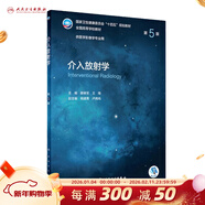介入放射學(xué)（第5版/本科影像/配增值） 人民衛生出版社