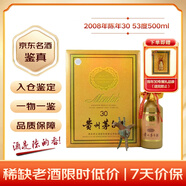 茅臺 2008年 陳年30 年份酒 醬香型白酒 53度 500ml 單瓶裝 陳年老酒 禮贈宴請收藏【名酒鑒真】