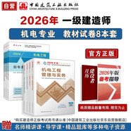 一建教材2026全套 一級建造師2026教材和真題試卷8本套 機電專(zhuān)業(yè)（教材+試卷8本）中國建筑工業(yè)出版社