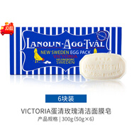 馥諾娜Victoria馥諾詩(shī)瑞典維多利亞蛋清皂控油清潔祛痘黑頭洗臉手工香皂 300g 蛋清面膜皂*1盒（禮盒6塊裝）