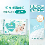 幫寶適清新幫紙尿褲超薄干爽透氣幫寶適拉拉褲尿布 NB66紙尿褲（新舊包裝隨機）
