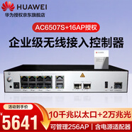 華為（HUAWEI）企業(yè)級無(wú)線(xiàn)AC控制器 AC6507S (10個(gè)千兆以太口,2個(gè)萬(wàn)兆SFP+) 可管理256AP（含16AP授權）