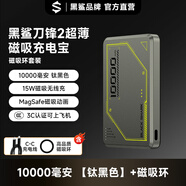 黑鯊刀鋒2磁吸充電寶【3C認證可上飛機】超薄10000/5000毫安移動(dòng)電源蘋(píng)果17華為小米便攜無(wú)線(xiàn)充MagSafe 1萬(wàn)毫安|刀鋒2鈦黑色+磁吸環(huán)+0.3m隨身線(xiàn) 2024新國標|磁吸超薄