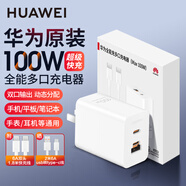 華為原裝100W全能充多口充電器超級快充mate80 70pro X7 pura80pro nova13 14 15手機平板筆記本電腦 華為100W全能充多口充電頭＋1.8米快充線(xiàn) 白色