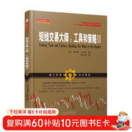 短線(xiàn)交易大師: 工具和策略Ⅱ