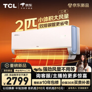 TCL空調新品京東聯(lián)名真省電Pro二代2匹新一級能效變頻雙排銅管冷暖壁掛式KFR-50GW/RT2Eb+B1國家補貼