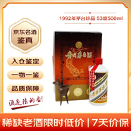 茅臺 1992年 紅皮鐵蓋珍品禮盒 醬香型白酒 53度 500ml 單瓶裝 90年代陳年老酒 禮贈宴請收藏【名酒鑒真】