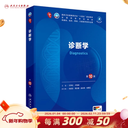 第十版醫學(xué)人衛教材 婦產(chǎn)科學(xué)內科學(xué)外科學(xué)第十版人衛版生理生化病理診斷神經(jīng)病學(xué)第九版系統解剖藥理學(xué)教科書(shū)類(lèi)課本第10輪醫學(xué)教材全套 人民衛生出版社 【科目可選】 診斷學(xué)（第10版）