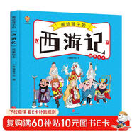 西游記——畫(huà)給孩子的四大名著(zhù) 兒童漫畫(huà)版故事繪本（精裝） 