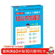 10以?xún)燃訙p法（全橫式 口算題卡）幼小銜接一日一練 輕松上小學(xué)全套整合教材 大開(kāi)本 適合3-6歲幼兒園 一年級