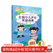 全國少兒聲樂(lè )考級曲集（九級-十級 附光盤(pán)）