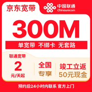 中國聯(lián)通光寬帶套餐 300M 2元/天 不綁卡無(wú)套路 辦理返50紅包