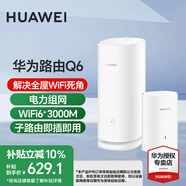 華為Q6子母路由器凌霄千兆家用電力線(xiàn)版分布式全屋wifi6+無(wú)線(xiàn)mesh組網(wǎng)穿墻王PLC電力貓 Q6電力版一拖一【適合3-4個(gè)房間的大平層】