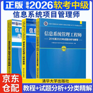 備考2026 軟考中級信息系統管理工程師  3本套全國計算機技術(shù)與軟件專(zhuān)業(yè)技術(shù)資格（水平）考試指定用書(shū)教程+2016-2020年試題分析與解答+分類(lèi)精解清華大學(xué)出版