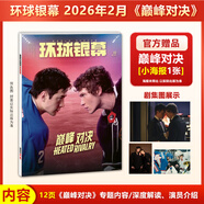 環(huán)球銀幕雜志 2026年2月 巔峰對決專(zhuān)題內容+贈巔峰對決小海報