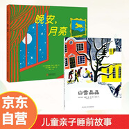 晚安月亮睡前故事圖畫(huà)書(shū)+白雪晶晶 又白又亮的雪 凱迪克金獎（套裝全2冊）