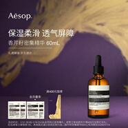 伊索Aesop香芹籽密集精華60mL保濕混合性肌膚護膚品男士女士新年禮物