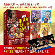 【正版自選】NBA籃球明星書(shū)籍NBA那些年我們一起追的球星 科比自傳黑曼巴精神喬丹姚明詹姆斯庫里歐文艾弗森nba籃球球星傳記體育競技書(shū)籍 NBA那些年我們一起追的球星1