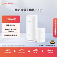華為凌霄子母路由 Q6（1母1子套裝） AX3000Mbps 千兆路由器 全屋WiFi 6+  電力線(xiàn)版 