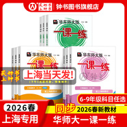 2026新版華東師大版一課一練六年級七年級八年級上下冊 九年級全一冊 上海版語(yǔ)文+數學(xué)+英語(yǔ)+物理+化學(xué)增強版普通版 6789年級上下冊華東師范大學(xué)出版社 滬教版一課一練 上海小學(xué)教材配套同步練習冊 