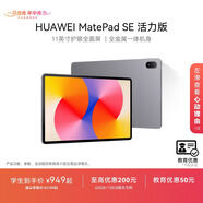 華為HUAWEI MatePad SE 活力版11英寸 華為平板電腦影音娛樂(lè )學(xué)生學(xué)習平板 【教育優(yōu)惠】星云灰 8GB+128GB