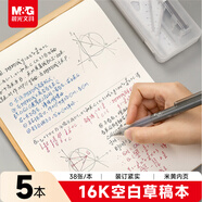 晨光（M&G）文具16K草稿紙 40張草稿本錯題本筆記本子 學(xué)生考研復習作業(yè)本 5本APYKV94P初高中