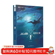 中國科幻基石叢書(shū)：三體Ⅹ·觀(guān)想之宙