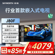 創(chuàng  )維（Skyworth）65J80F 超越Mini LED的行業(yè)首款嵌入式電視 330Hz超高刷 無(wú)縫平嵌 4+128GB大內存 回音壁