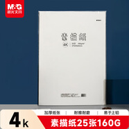 晨光(M&G)文具4K/160g素描紙繪畫(huà)紙素描本鉛畫(huà)美術(shù)寫(xiě)生手繪臨摹學(xué)生用初學(xué)者速寫(xiě) 生日禮物M04261