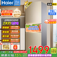 海爾（Haier）【國家補貼20%】冰箱三門(mén)超薄小型家用大容量多門(mén)智能節能風(fēng)冷凈味保鮮冰箱 【216升】風(fēng)冷無(wú)霜+DEO凈味保鮮