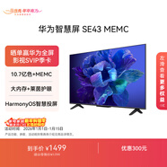 華為智慧屏 SE43 MEMC 43英寸超薄全面屏4K超高清智能液晶電視機臥室護眼 以舊換新平板電視機HD43KHAA