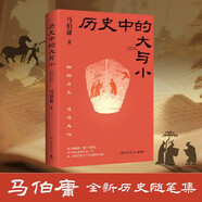 包郵 歷史中的大與小 馬伯庸2026年新書(shū) 馬伯庸全新歷史隨筆集，聊聊歷史，談?wù)勎幕?，給你們講幾個(gè)好玩的事兒 長(cháng)安的荔枝 桃花源 太白金星有點(diǎn)煩