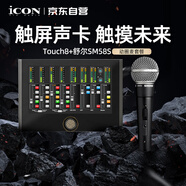 iCON Touch8高端聲卡+舒爾SM58S動(dòng)圈麥直播套餐升級觸屏專(zhuān)業(yè)聲卡唱歌帶貨演出錄音配音教學(xué)直播