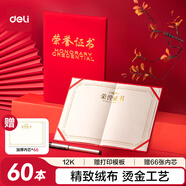 得力（deli）60本12K榮光系列榮譽(yù)證書(shū)年會(huì )頒獎獎狀 7578-60 附66張A4內芯