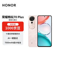榮耀暢玩70 Plus 12+512 流沙粉 新款大屏AI 7000mAh超大電池 5G手機【贈話(huà)費券】國家補貼