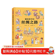 畫(huà)給孩子的絲綢之路 : 精裝彩繪本（歷史學(xué)家、民俗學(xué)家執筆撰寫(xiě)。）