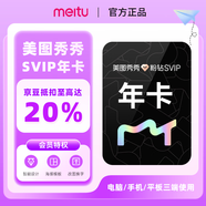 【直充-SVIP】美圖秀秀粉鉆svip5天/月卡/季卡/年卡 美圖超級會(huì )員 手機號充值 支持電腦端 美圖秀秀SVIP年卡