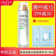 OLEVA奧洛菲膚悅舒緩修護水120ml發(fā)新款水潤膚安保濕滋潤嫩滑爽膚水