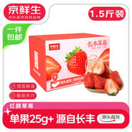 京鮮生 長(cháng)豐紅顏草莓凈重1.5斤裝 單果25g 生鮮水果 源頭直發(fā)包郵
