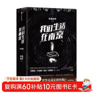 我們生活在南京 2冊 銀河獎得主 天瑞說(shuō)符 著(zhù) 劉慈欣 馬伯庸 姚海軍推薦 中信出版社 小說(shuō)