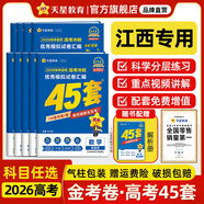 金考卷45套【新高考+20省專(zhuān)版任選】天星教育2026高考金考卷高考45套高三沖刺模擬試卷匯編數學(xué)英語(yǔ)語(yǔ)文物理化學(xué)生物必刷卷高考真題模擬卷 江西省 超超超劃算 3本】語(yǔ)文+數學(xué)+英語(yǔ)