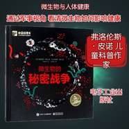 微生物的秘密戰爭 電子工業(yè)出版社 (法)弗洛倫斯·皮諾 著(zhù);(法)史蒂芬·契爾 繪;張姝雨 譯 著(zhù) 新華正版書(shū)籍包郵