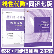 工程數學(xué)—線(xiàn)性代數 第七版 第7版【教材+張宇線(xiàn)性代數同步檢測卷】2本套
