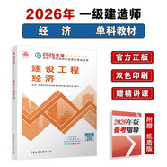 一建教材2026一級建造師2026教材單科 建設工程經(jīng)濟 中國建筑工業(yè)出版社