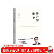 法治的細節 政法大學(xué)教授 羅翔新書(shū) 繼刑法學(xué)講義 圓圈正義后 全新力作（羅翔新作，法律隨筆，評熱點(diǎn)，論法理，聊讀書(shū)，談愛(ài)情，人間清醒與你坦誠相見(jiàn)。）以法之名