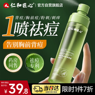 仁和匠心美肌煥膚祛痘噴霧身體祛痘噴霧去前胸后背痘痘淡化痘印舒緩美背水
