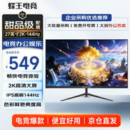 蜂王電競27英寸2K144Hz電競顯示器IPS高刷辦公游戲電腦屏幕主機HDMI高清顯示屏設計剪輯擴展屏副屏影音娛樂(lè )