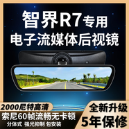 朗克恩智界R7專(zhuān)車(chē)專(zhuān)用電子流媒體后視鏡無(wú)損隱藏式安裝高清行車(chē)記錄儀 單后錄1080P+9.66寸1000尼特 默認套餐【無(wú)卡】