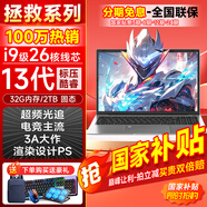 夏新【熱銷(xiāo)100萬(wàn)】拯救系列國家30%補貼筆記本電腦2026款酷睿i9i7游戲本5060獨顯高性能輕薄學(xué)生辦公Ai 【全能頂配】旗艦13代酷睿/游戲獨顯/輕松暢玩 32G運行內存+1TB超速固態(tài)硬盤(pán)【