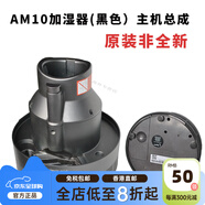 戴森（DYSON）適用于戴森加濕器風(fēng)扇配件原裝水箱注水塞遙控器水泵濾網(wǎng)更換 戴森AM10主機總成(黑色)(原裝非全新)